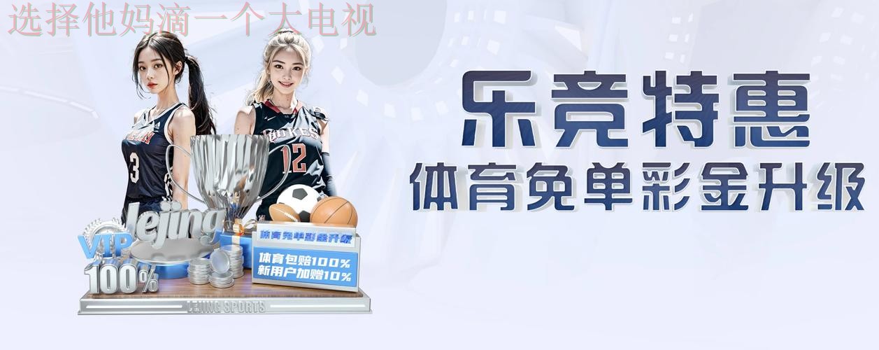 乐竞体育登录官方入口