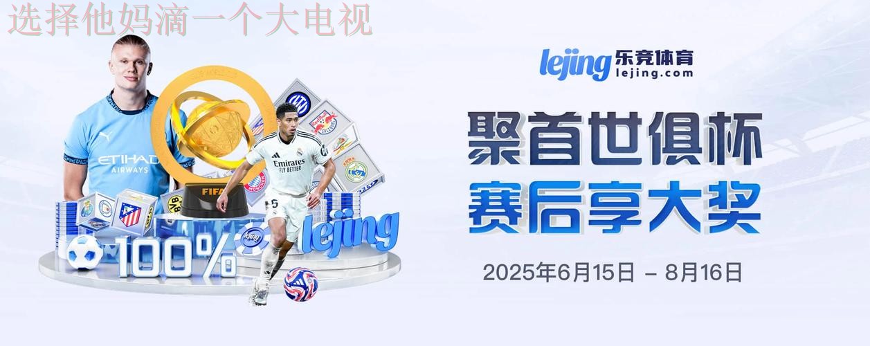 乐竞体育登录官方入口